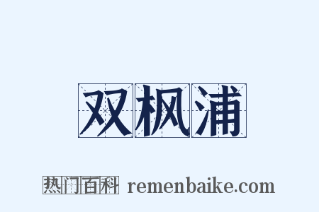 双枫浦是什么意思的图片